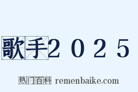 歌手2025是什么意思的图片
